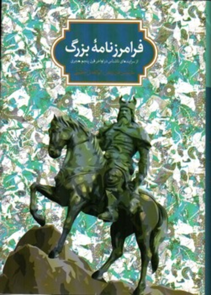 تصویر  فرامرزنامه بزرگ (وزیری-گالینگور)